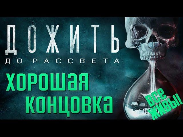 Until Dawn (Дожить До Рассвета) Хорошая Концовка — ВСЕ ЖИВЫ! Раздел и Спас Джессику + Другие Решения