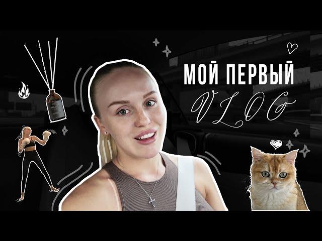 МОЙ ПЕРВЫЙ VLOG: выпуск дифуузора, тренировка и подарки