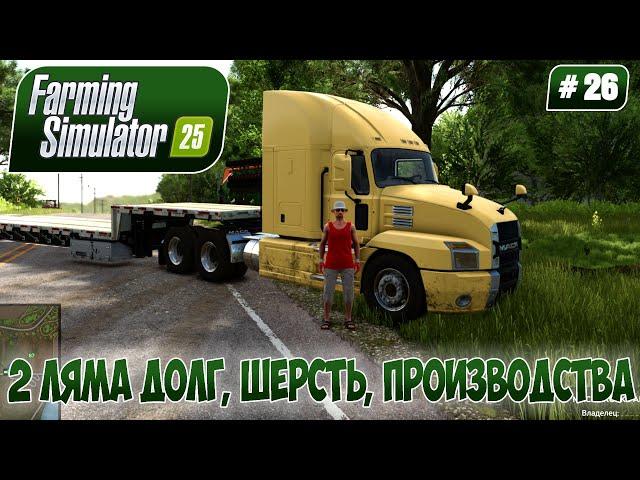 Farming Simulator 25, 2 ЛЯМА ДОЛГ, ШЕРСТЬ, ПРОИЗВОДСТВА, #26