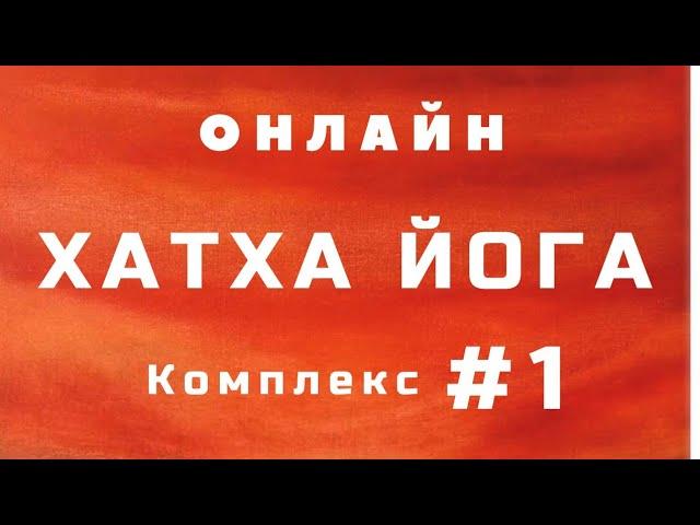 Хатха Йога (комплекс №1)