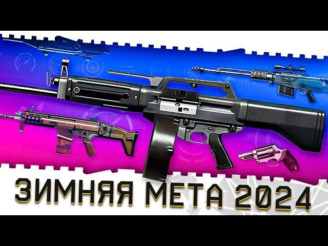 НОВОЕ ТОП ОРУЖИЕ И МЕТА ВАРФЕЙС ЗИМЫ 2024-2025!SCAR H,USAS 12,AS 50 С МОДАМИ!ФИКС КОРД,СКС,BROWNING!