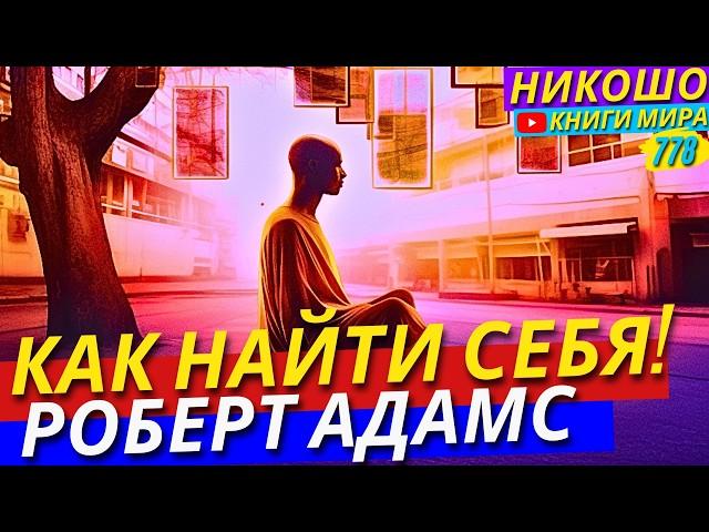 Как Раскрыть Свою Истинную Природу и Освободится От Чужеродных Программ?! НИКОШО и Роберт Адамс