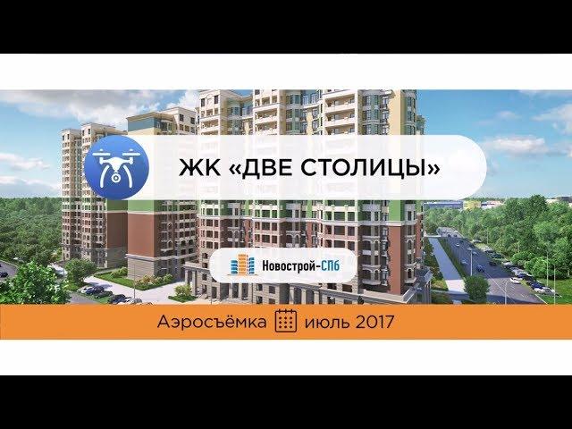 ЖК «Две столицы» от застройщика «ИнтерГрупп» (аэросъемка: июль 2017 г.)