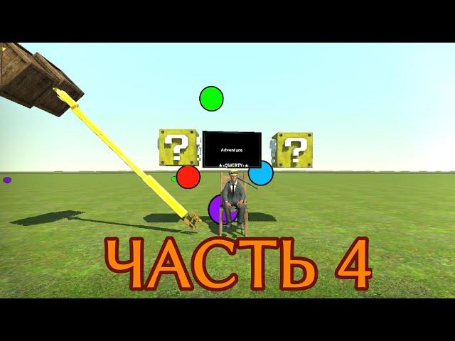 Играю с другом - QWERTY | Часть 4 | Перезалив