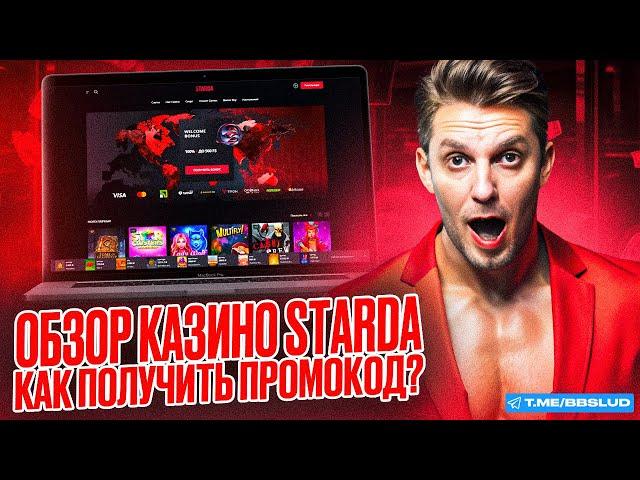 STARDA CASINO: ОБЗОР ВСЕХ НОВЫХ АКЦИЙ | КАК ПОЛУЧИТЬ ПРОМОКОД СТАРДА КАЗИНО И ВЫИГРАТЬ С НИМ