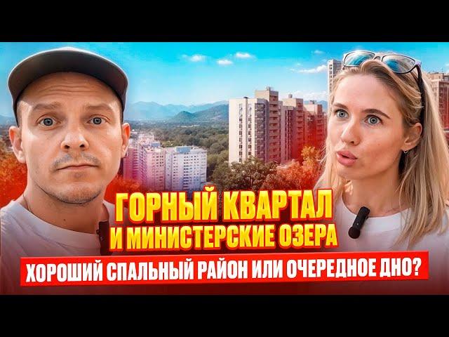 Очередное г**но или хороший район? Горный квартал и Министерские озера