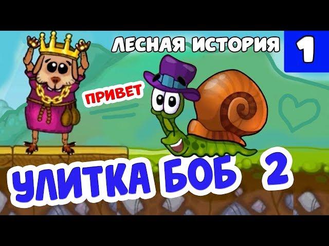 Улитка Боб  2  Знакомство с Бобом  Лесная история ( Уровни 1-10 )