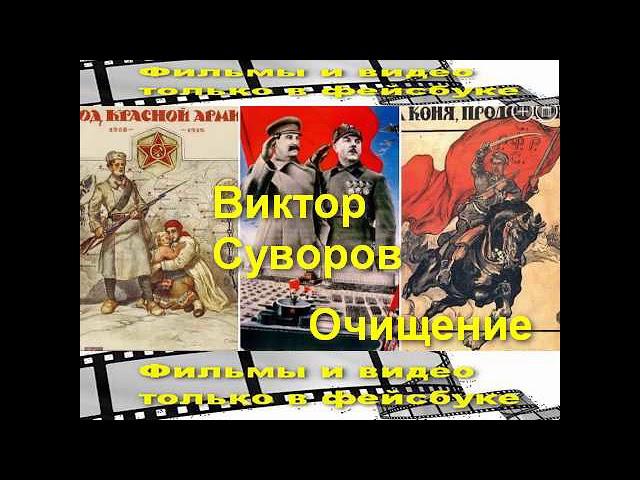 Виктор Суворов Очищение часть 1 . Читает: Евгений Самоедов