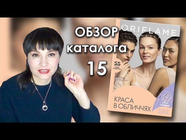 ОБЗОР 15 каталога ОРИФЛЭЙМ