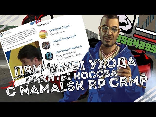 Почему Никита Носов,основатель проекта NAMALSK RP CRMP ушел?!