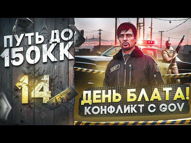 ДЕНЬ БЛАТА! КОНФЛИКТ С GOV, ВСТУПЛЕНИЕ В ГОСКУ - ПУТЬ до 150КК #14 в GTA 5 RP \ MAJESTIC RP