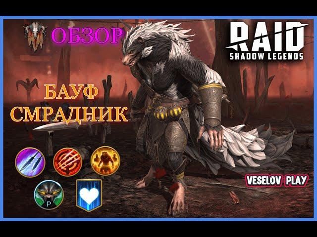 БАУФ СМРАДНИК #обзор героя - RAID: Shadow Legends #raidshadowlegends