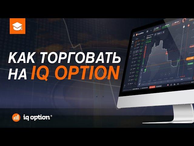 Как торговать на IQ Option. Бинарные опционы