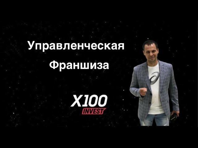 Что такое Управленческая Франшиза?