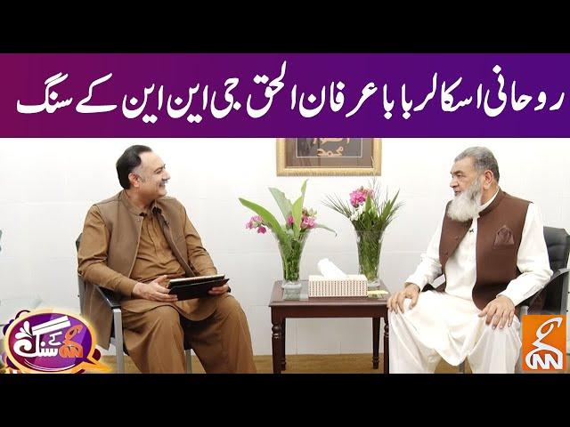 Exclusive Interview Of Baba Irfan Ul Haq |GNN Kay Sang | GNN