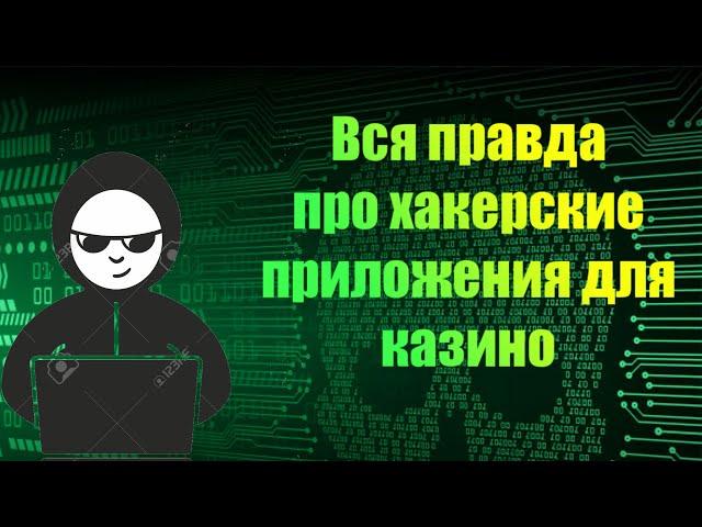 КАК ВЗЛОМАТЬ КАЗИНО? - ВСЯ ПРАВДА ОБ ЭТОМ