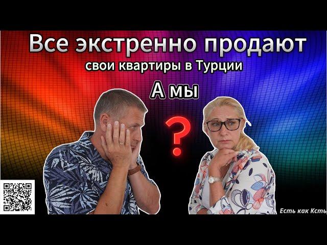 Почему все продают свою недвижимость в Турции