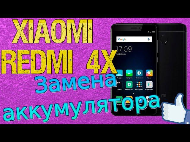 Замена аккумулятора на телефоне Xiaomi Redmi 4x Replacing the battery on the phone