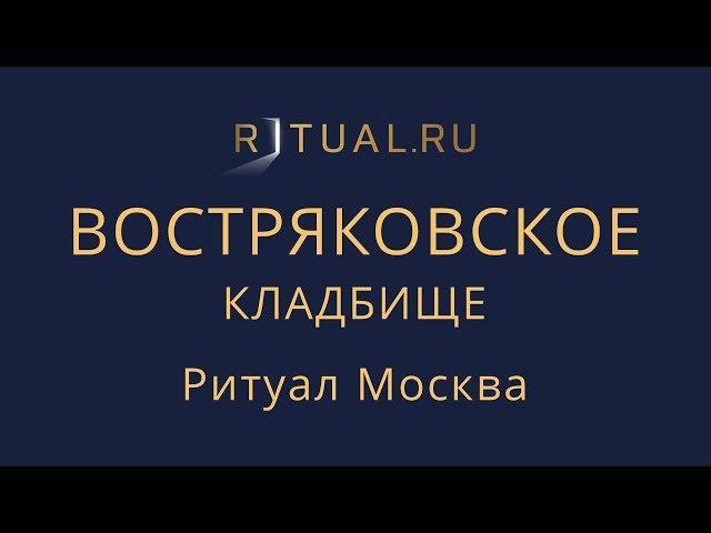 Ритуал Москва Востряковское кладбище – Похороны Организация похорон Ритуальные услуги Место