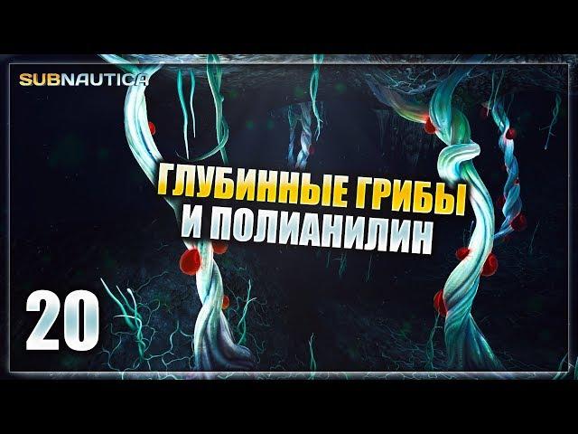 Subnautica - часть 20 (Грибы и Полианилин)