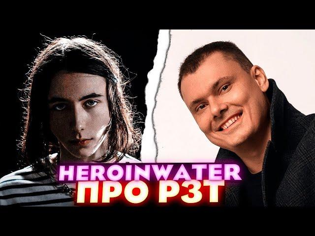 HEROINWATER про Реакцию РЗТ Риса за творчество: Heroinwater - "2 DAYS NO LEAN" EP | Реакция и разбор