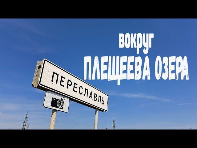 Переяславль и Плещеево озеро