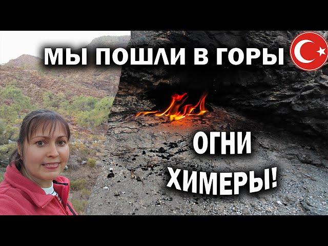 МЫ ПОШЛИ В ГОРЫ с детьми! Огни Химеры Чиралы КЕМЕР. ЧТО здесь делать? Каникулы в Турции #влог