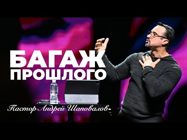 «Багаж прошлого» (Пер. с англ.) Пастор Андрей Шаповалов