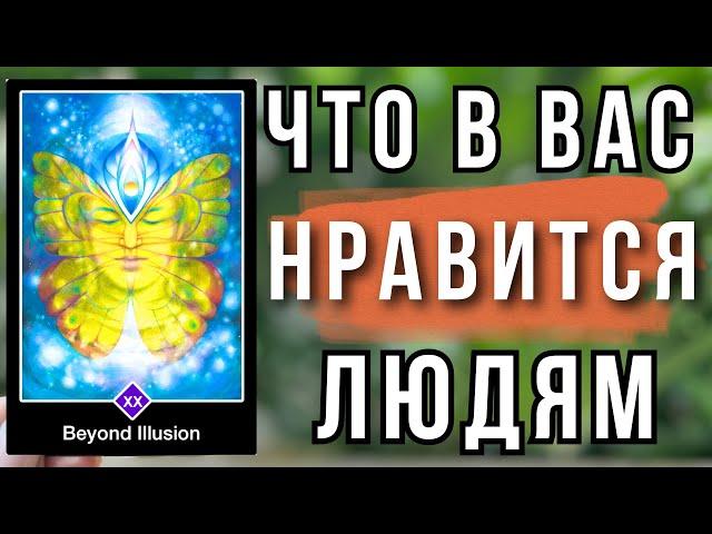 Какие вы в глазах окружающих? Как вас видят люди вашего пола? Что привлекает противоположный пол?