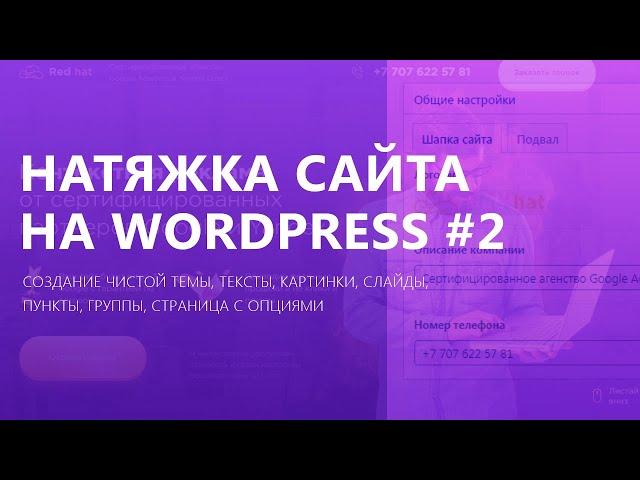 Как натянуть сайт на wordpress? | Часть 2