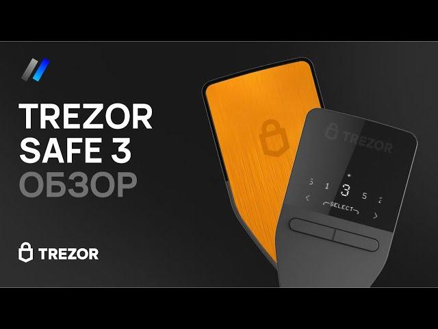 Trezor Safe 3: обзор и настройка аппаратного криптокошелька 2024