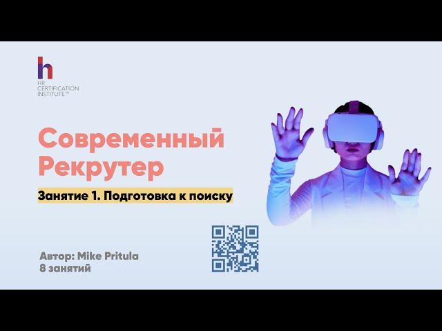 Как работают современные рекрутеры и какие инструменты используют. Как стать рекрутером, что учить