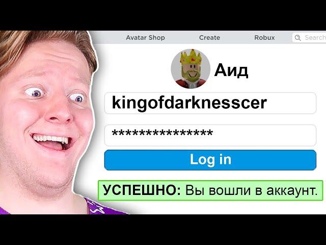 Я ВЗЛОМАЛ АККАУНТ АИДА В ROBLOX...