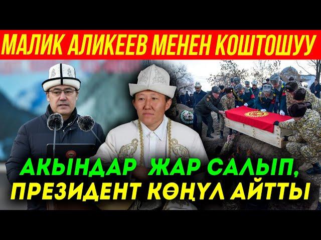 ПРЕЗИДЕНТ КӨҢҮЛ АЙТТЫ /// МАЛИК АЛИКЕЕВДИ ЖОКТОШТУ ///  АКЫНДАР КОШОК КОШТУ /// СОКОЛ МЕДИА