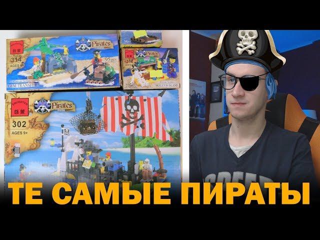 ТЕ САМЫЕ ПИРАТЫ БРИК - Китайское LEGO из детства