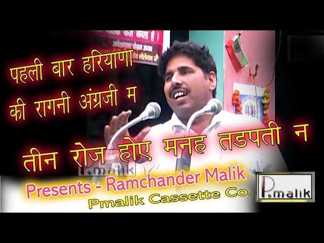 Tin Roj Hoye Mane Tadpti na || Haryana Ki English Ragni || Singer - Dr. Samsher Malik ||