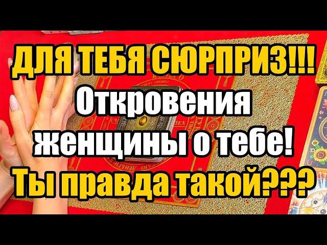 Для тебя сюрприз! Откровения женщины о тебе! Ты правда такой???