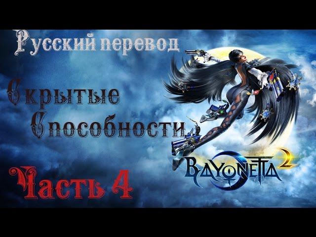 Скрытые способности. Bayonetta 2 [Русский перевод] #4