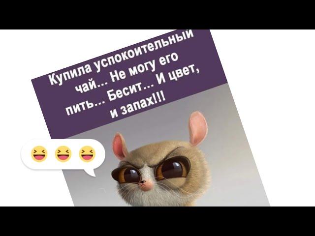 Купила успокоительный чай... Не могу его пить... Бесит и цвет... и запах....  #юмор #анекдоты