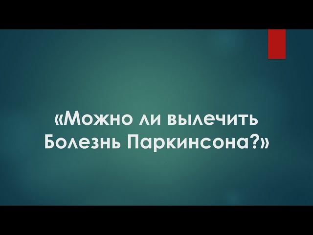 БАЙТИМЕРОВ А.Р. Можно ли вылечить Болезнь Паркинсона?