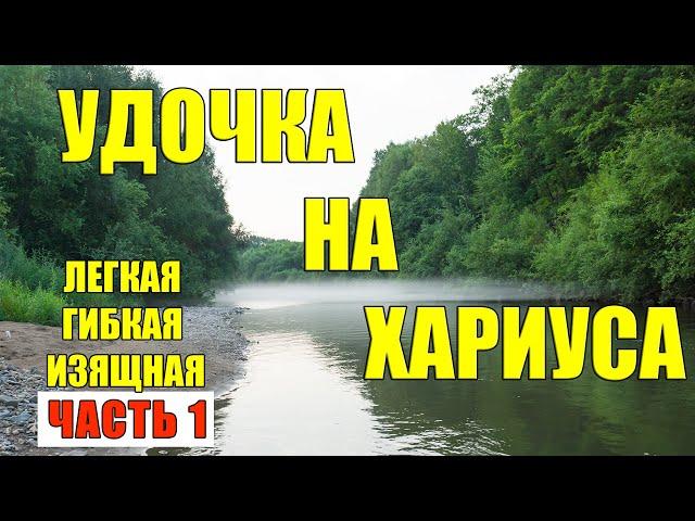 УДОЧКА НА ХАРИУСА. ИЗЯЩНАЯ И ЛЕГКАЯ.(ЧАСТЬ 1)