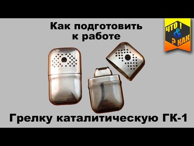 Как подготовить к работе  грелку каталитическую гк 1