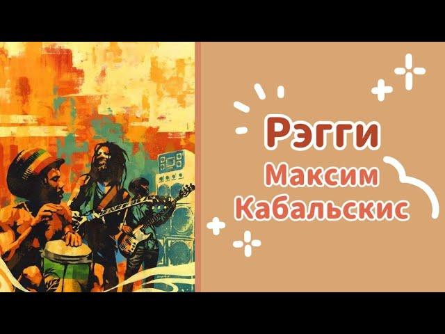 «Рэгги» – Максим Кабальскис | «Reggae» by Maxim Kabalskis