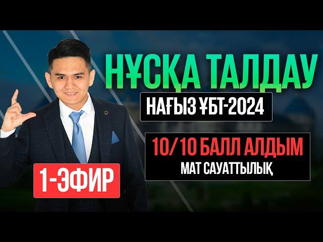 МАТ САУАТТЫЛЫҚ | ҰБТ 2024 | НҰСҚА ТАЛДАУ | 1-эфир