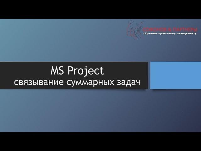 MS Project связывание суммарных задач