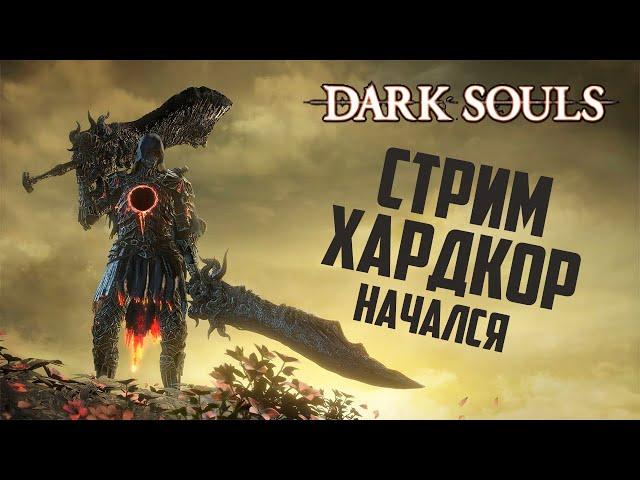 Dark Souls III | Стрим# 8 |  Убили ласт босса Доспехи Драконоборца