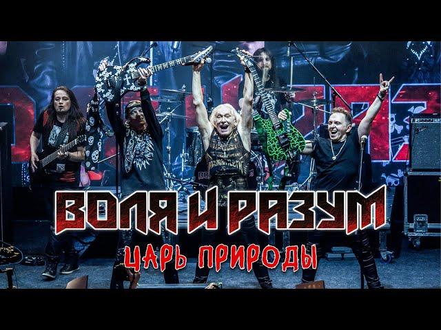 ВОЛЯ И РАЗУМ - "Царь природы"