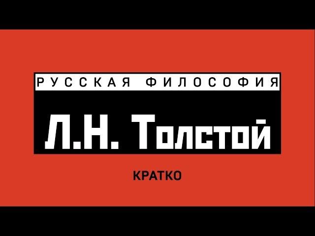 Л.Н. Толстой. Кратко