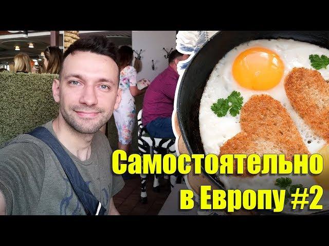 Brekfast in Vilnius. First time in Europe#2
