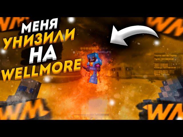 УНИЗИЛИ НА WELLMORE | PVP MONTAGE